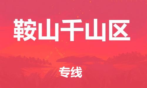 盐城到鞍山千山区物流公司-盐城到鞍山千山区物流专线-盐城到鞍山千山区货运运输大型机械运输专线快速准时