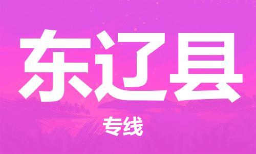 盐城到东辽县物流公司-盐城到东辽县物流专线-盐城到东辽县货运运输消费品运输专线省时省心
