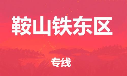 盐城到鞍山铁东区物流公司-盐城到鞍山铁东区物流专线-盐城到鞍山铁东区货运运输消费品运输专线要多久时间