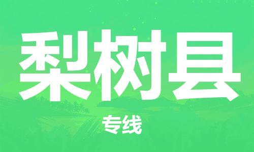 盐城到梨树县物流公司-盐城到梨树县物流专线-盐城到梨树县货运运输物流专线怎么收费机动性高