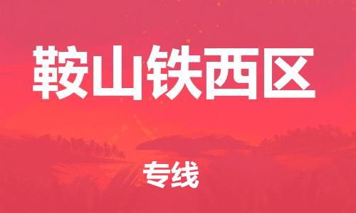 盐城到鞍山铁西区物流公司-盐城到鞍山铁西区物流专线-盐城到鞍山铁西区货运运输艺术品运输专线机动性高