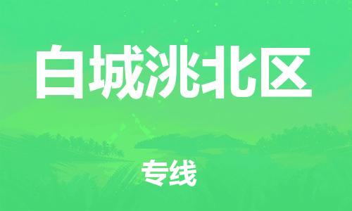 泰州到白城洮北区物流公司-泰州到白城洮北区物流专线-泰州到白城洮北区货运运输物流专线量大价优全境配送到门 泰州到白城洮北区物流公司-泰州到白城洮北区物流专线-泰州到白城洮北区货运运输物流专线量大价优全境配送到门
