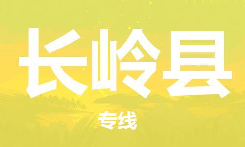 连云港到长岭县物流公司-连云港到长岭县物流专线-连云港到长岭县货运运输物流专线价格透明量大价优