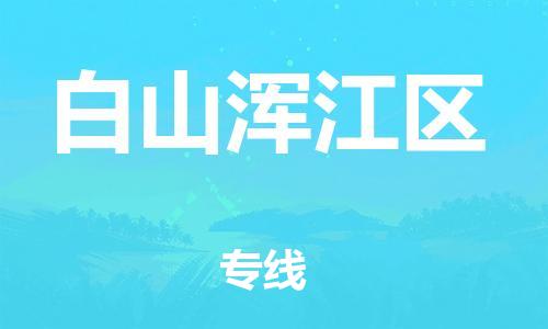 泰州到白山浑江区物流公司-泰州到白山浑江区物流专线-泰州到白山浑江区货运运输物流专线全境辐射省时省力省心