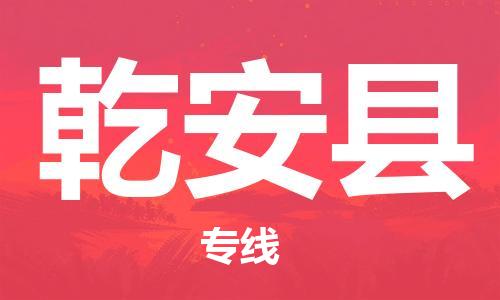 连云港到乾安县物流公司-连云港到乾安县物流专线-连云港到乾安县货运运输货运公司诚信经营怎么收费