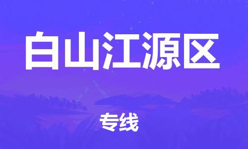 泰州到白山江源区物流公司-泰州到白山江源区物流专线-泰州到白山江源区货运运输整车零担运输费用多少 泰州到白山江源区物流公司-泰州到白山江源区物流专线-泰州到白山江源区货运运输整车零担运输费用多少