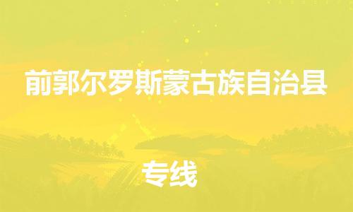 连云港到前郭县物流公司-连云港到前郭县物流专线-连云港到前郭县货运运输批发商货物运输专线怎么收货 连云港到前郭县物流公司-连云港到前郭县物流专线-连云港到前郭县货运运输批发商货物运输专线怎么收货