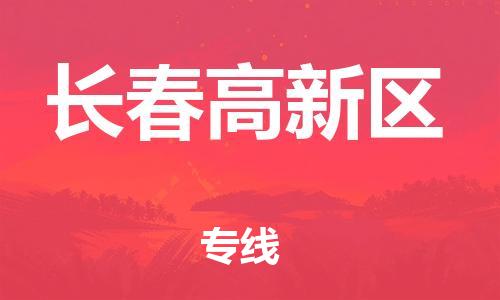 盐城到长春高新区物流公司-盐城到长春高新区物流专线-盐城到长春高新区货运运输物流专线送货上门运费多少