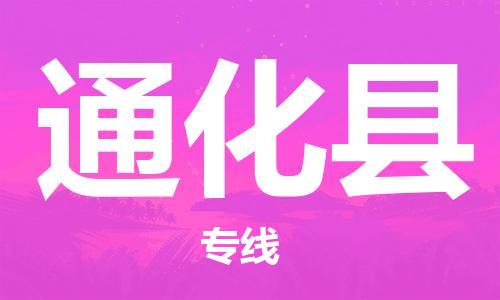 连云港到通化县物流公司-连云港到通化县物流专线-连云港到通化县货运运输危险货物运输专线专业可靠