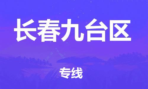 泰州到长春九台区物流公司-泰州到长春九台区物流专线-泰州到长春九台区货运运输物流专线要多久实时跟踪