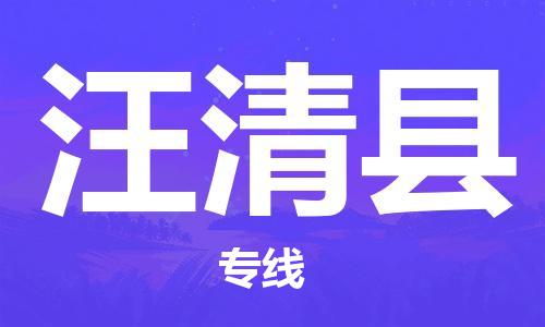 镇江到汪清县物流公司-镇江到汪清县物流专线-镇江到汪清县货运运输会展项目货物运输专直达不中转 镇江到汪清县物流公司-镇江到汪清县物流专线-镇江到汪清县货运运输会展项目货物运输专直达不中转