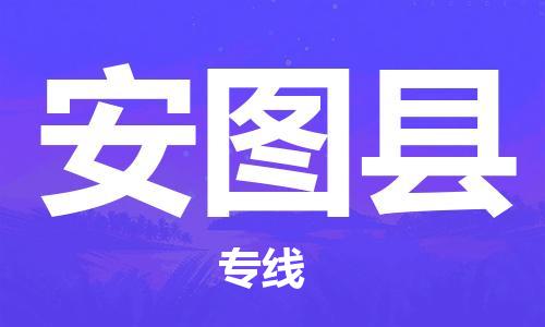 连云港到安图县物流公司-连云港到安图县物流专线-连云港到安图县货运运输工程项目货物运输专线多长时间 连云港到安图县物流公司-连云港到安图县物流专线-连云港到安图县货运运输工程项目货物运输专线多长时间