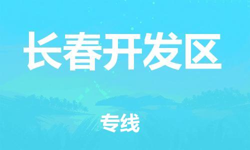 盐城到长春开发区物流公司-盐城到长春开发区物流专线-盐城到长春开发区货运运输重大设备运输专线市县直达
