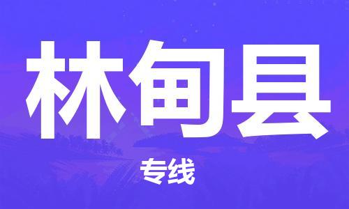 连云港到林甸县物流公司-连云港到林甸县物流专线-连云港到林甸县货运运输物流专线收费标准多少一方 连云港到林甸县物流公司-连云港到林甸县物流专线-连云港到林甸县货运运输物流专线收费标准多少一方