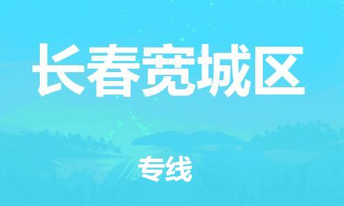 泰州到长春宽城区物流公司-泰州到长春宽城区物流专线-泰州到长春宽城区货运运输物流专线专业可靠按时送达 泰州到长春宽城区物流公司-泰州到长春宽城区物流专线-泰州到长春宽城区货运运输物流专线专业可靠按时送达