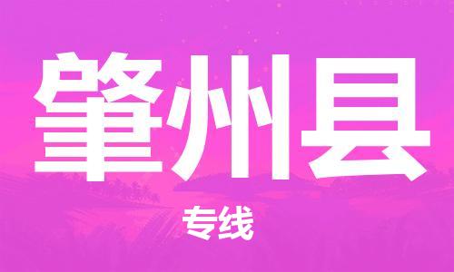 盐城到肇州县物流公司-盐城到肇州县物流专线-盐城到肇州县货运运输物流专线要多久时间急件托运