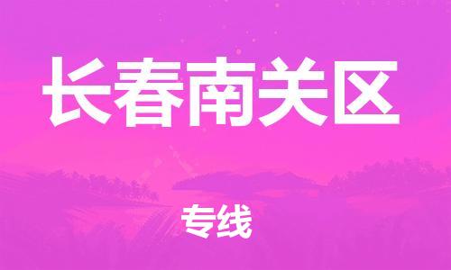 盐城到长春南关区物流公司-盐城到长春南关区物流专线-盐城到长春南关区货运运输艺术品运输专线全年无忧
