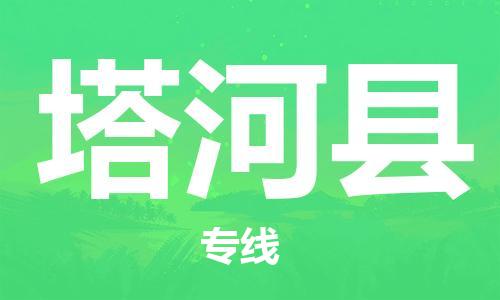 盐城到塔河县物流公司-盐城到塔河县物流专线-盐城到塔河县货运运输普通货物运输专线多少一吨