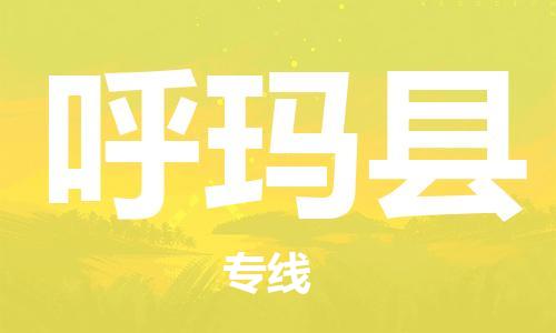 盐城到呼玛县物流公司-盐城到呼玛县物流专线-盐城到呼玛县货运运输物流专线上门提货快运直达