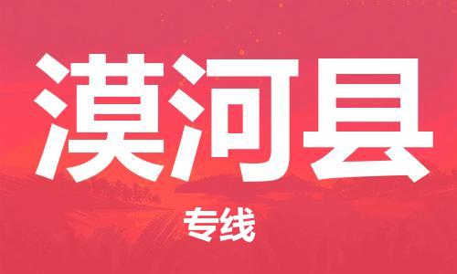 盐城到漠河县物流公司-盐城到漠河县物流专线-盐城到漠河县货运运输汽车配件运输专线多少一吨