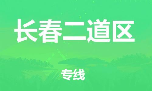 盐城到长春二道区物流公司-盐城到长春二道区物流专线-盐城到长春二道区货运运输物流专线省时省心需要好久