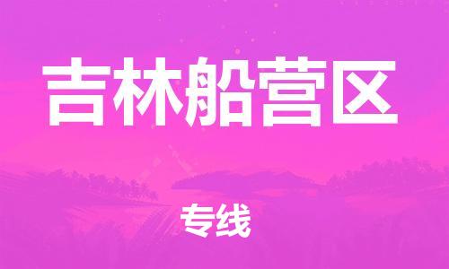 泰州到吉林船营区物流公司-泰州到吉林船营区物流专线-泰州到吉林船营区货运运输整车运输专线快速准时