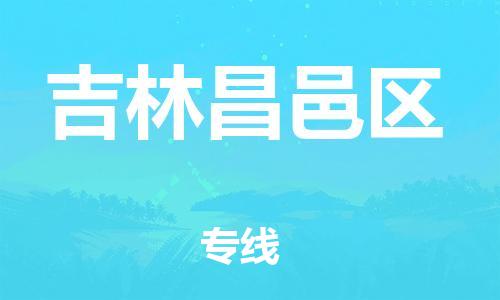 泰州到吉林昌邑区物流公司-泰州到吉林昌邑区物流专线-泰州到吉林昌邑区货运运输消费品运输专线多长时间