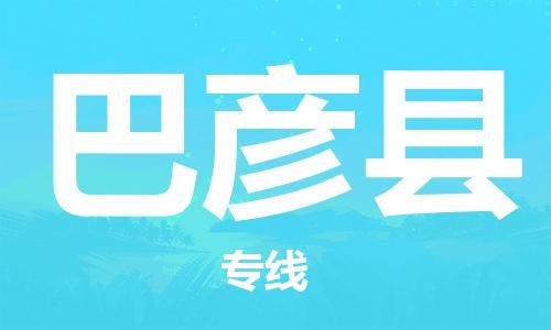 连云港到巴彦县物流公司-连云港到巴彦县物流专线-连云港到巴彦县货运运输物流专线价格透明直达往返