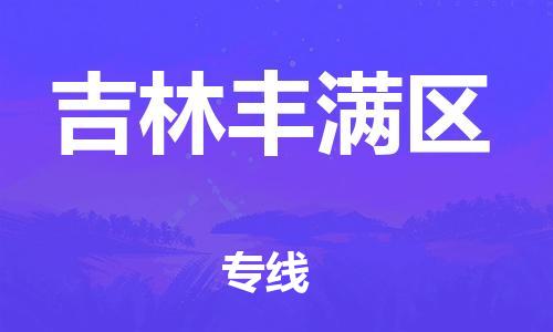 泰州到吉林丰满区物流公司-泰州到吉林丰满区物流专线-泰州到吉林丰满区货运运输物流专线全境派送安全快捷 泰州到吉林丰满区物流公司-泰州到吉林丰满区物流专线-泰州到吉林丰满区货运运输物流专线全境派送安全快捷