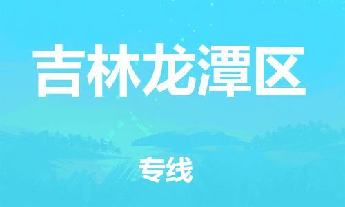 泰州到吉林龙潭区物流公司-泰州到吉林龙潭区物流专线-泰州到吉林龙潭区货运运输工程项目货物运输专线保价运输 泰州到吉林龙潭区物流公司-泰州到吉林龙潭区物流专线-泰州到吉林龙潭区货运运输工程项目货物运输专线保价运输