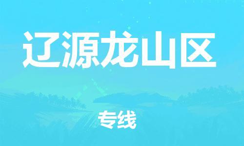 泰州到辽源龙山区物流公司-泰州到辽源龙山区物流专线-泰州到辽源龙山区货运运输大件运输专线要多久时间 泰州到辽源龙山区物流公司-泰州到辽源龙山区物流专线-泰州到辽源龙山区货运运输大件运输专线要多久时间