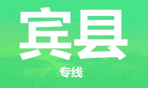连云港到宾县物流公司-连云港到宾县物流专线-连云港到宾县货运运输物流专线快速直达价格透明公道