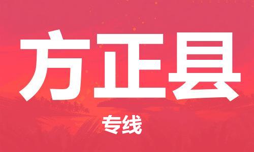 连云港到方正县物流公司-连云港到方正县物流专线-连云港到方正县货运运输物流专线全境闪送实时跟踪