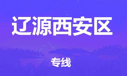 泰州到辽源西安区物流公司-泰州到辽源西安区物流专线-泰州到辽源西安区货运运输大型物件运输专线要多久时间