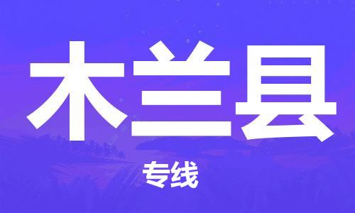 连云港到木兰县物流公司-连云港到木兰县物流专线-连云港到木兰县货运运输物流专线时效稳定价格优惠 连云港到木兰县物流公司-连云港到木兰县物流专线-连云港到木兰县货运运输物流专线时效稳定价格优惠