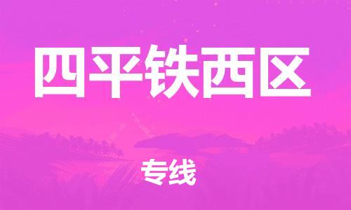 泰州到四平铁西区物流公司-泰州到四平铁西区物流专线-泰州到四平铁西区货运运输大件运输专线价格透明 泰州到四平铁西区物流公司-泰州到四平铁西区物流专线-泰州到四平铁西区货运运输大件运输专线价格透明