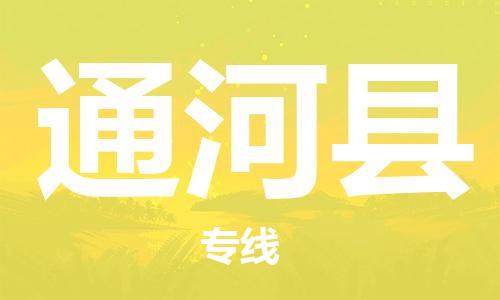 连云港到通河县物流公司-连云港到通河县物流专线-连云港到通河县货运运输装饰材料运输专线资质齐全 连云港到通河县物流公司-连云港到通河县物流专线-连云港到通河县货运运输装饰材料运输专线资质齐全