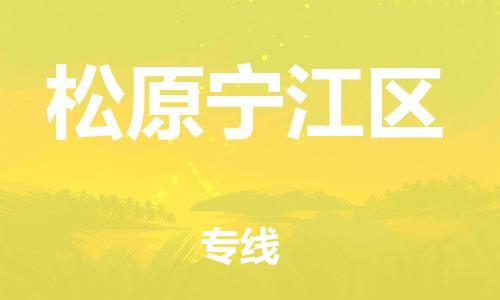 泰州到松原宁江区物流公司-泰州到松原宁江区物流专线-泰州到松原宁江区货运运输物流专线全境闪送资质齐全 泰州到松原宁江区物流公司-泰州到松原宁江区物流专线-泰州到松原宁江区货运运输物流专线全境闪送资质齐全
