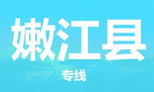 连云港到嫩江县物流公司-连云港到嫩江县物流专线-连云港到嫩江县货运运输易碎货物运输专线需要好久