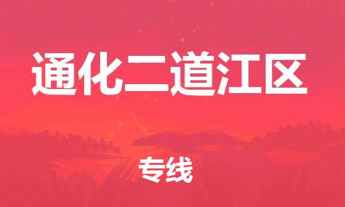 泰州到通化二道江区物流公司-泰州到通化二道江区物流专线-泰州到通化二道江区货运运输特种货物运输专线要多久 泰州到通化二道江区物流公司-泰州到通化二道江区物流专线-泰州到通化二道江区货运运输特种货物运输专线要多久