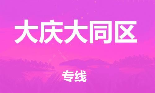 泰州到大庆大同区物流公司-泰州到大庆大同区物流专线-泰州到大庆大同区货运运输物流专线需要好久直达运送 泰州到大庆大同区物流公司-泰州到大庆大同区物流专线-泰州到大庆大同区货运运输物流专线需要好久直达运送