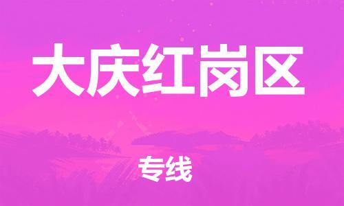 泰州到大庆红岗区物流公司-泰州到大庆红岗区物流专线-泰州到大庆红岗区货运运输货运公司多少一方收件放心 泰州到大庆红岗区物流公司-泰州到大庆红岗区物流专线-泰州到大庆红岗区货运运输货运公司多少一方收件放心