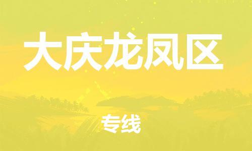 泰州到大庆龙凤区物流公司-泰州到大庆龙凤区物流专线-泰州到大庆龙凤区货运运输物流专线直达往返资质齐全 泰州到大庆龙凤区物流公司-泰州到大庆龙凤区物流专线-泰州到大庆龙凤区货运运输物流专线直达往返资质齐全