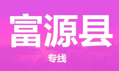 连云港到富源县物流公司-连云港到富源县物流专线-连云港到富源县货运运输农资产品运输专线实时跟踪