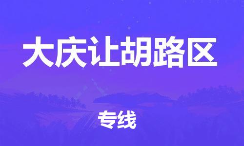 泰州到大庆让胡路区物流公司-泰州到大庆让胡路区物流专线-泰州到大庆让胡路区货运运输跨省搬家运输专线快速直达 泰州到大庆让胡路区物流公司-泰州到大庆让胡路区物流专线-泰州到大庆让胡路区货运运输跨省搬家运输专线快速直达