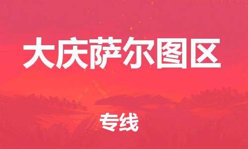 泰州到大庆萨尔图区物流公司-泰州到大庆萨尔图区物流专线-泰州到大庆萨尔图区货运运输批发商货物运输专线价格优惠 泰州到大庆萨尔图区物流公司-泰州到大庆萨尔图区物流专线-泰州到大庆萨尔图区货运运输批发商货物运输专线价格优惠