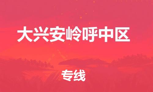 泰州到大兴安岭呼中区物流公司-泰州到大兴安岭呼中区物流专线-泰州到大兴安岭呼中区货运运输危险品运输专线全境派送 泰州到大兴安岭呼中区物流公司-泰州到大兴安岭呼中区物流专线-泰州到大兴安岭呼中区货运运输危险品运输专线全境派送