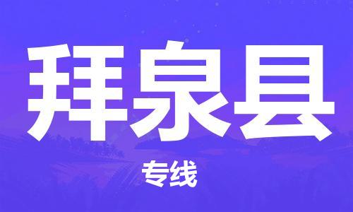 连云港到拜泉县物流公司-连云港到拜泉县物流专线-连云港到拜泉县货运运输农业机械运输专线快速直达 连云港到拜泉县物流公司-连云港到拜泉县物流专线-连云港到拜泉县货运运输农业机械运输专线快速直达