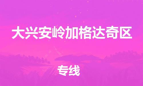泰州到大兴安岭加格达奇区物流公司-泰州到大兴安岭加格达奇区物流专线-泰州到大兴安岭加格达奇区货运运输机械设备运输专线上门提货 泰州到大兴安岭加格达奇区物流公司-泰州到大兴安岭加格达奇区物流专线-泰州到大兴安岭加格达奇区货运运输机械设备运输专线上门提货