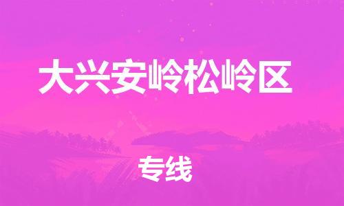 泰州到大兴安岭松岭区物流公司-泰州到大兴安岭松岭区物流专线-泰州到大兴安岭松岭区货运运输物流专线快速直达服务周到